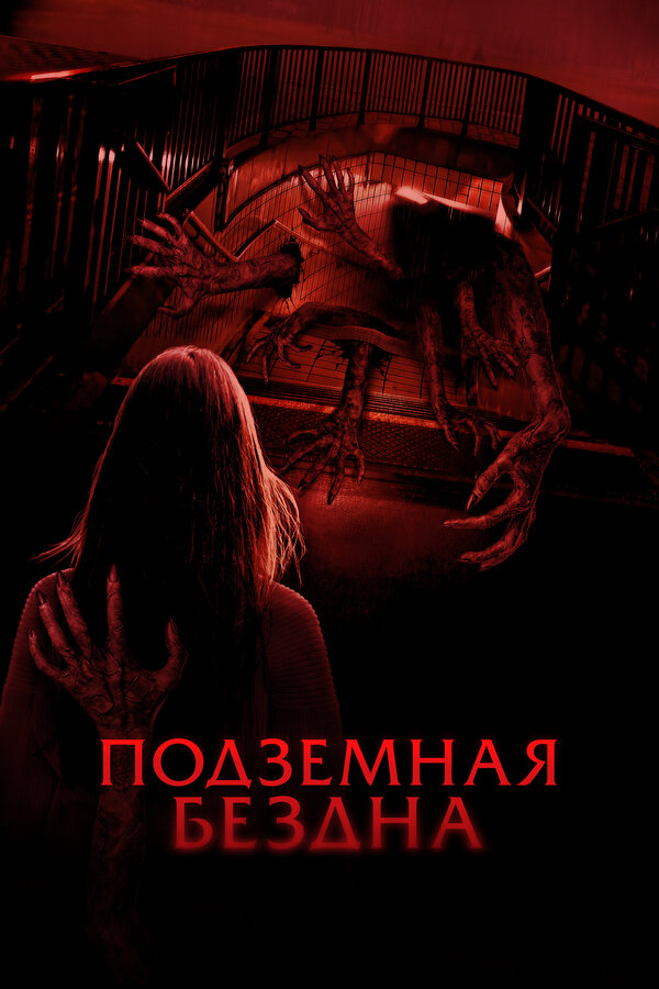 Подземная бездна (2024) - смотреть онлайн